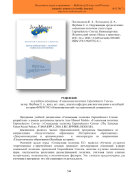 Рецензия на пособие "Окружающая среда-человек-социальная политика (опыт стран Европейского союза)"