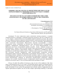 Влияние способа посева на биометрические показатели и продуктивность гибридных форм кукурузы в условиях Амурской области