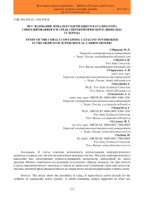 Исследование кобальтсодержащего катализатора синтезированного в среде сверхкритического диоксида углерода