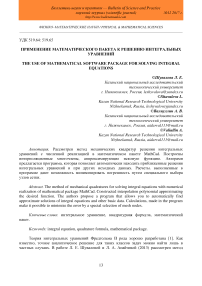 Применение математического пакета к решению интегральных уравнений