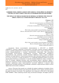 Влияние фона минерального питания на урожайность ярового тритикале при разных способах основной обработки почвы