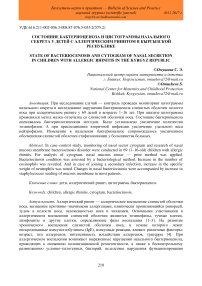 Состояние бактериоценоза и цистограммы назального секрета у детей с аллергическим ринитом в Кыргызской Республике