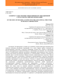 К вопросу о построении эффективной организационной структуры российских корпораций