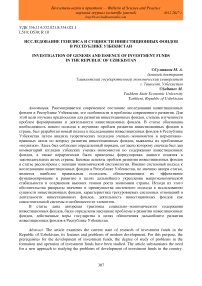 Исследование генезиса и сущности инвестиционных фондов в Республике Узбекистан