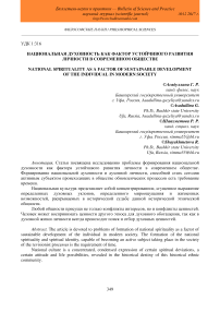 Национальная духовность как фактор устойчивого развития личности в современном обществе