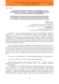 Изучение великой российской революции в свете историко-культурного стандарта и новейшей учебной литературы по истории в средней школе