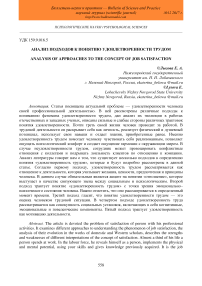 Анализ подходов к понятию удовлетворенности трудом