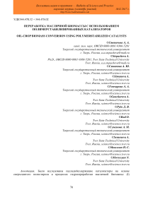 Переработка масличной биомассы с использованием полимерстабилизированных катализаторов