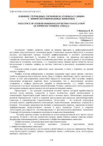 Влияние стероидных гормонов на гемокоагуляцию у эпифизэктомированных животных