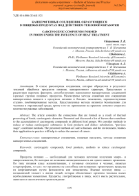 Канцерогенные соединения, образующиеся в пищевых продуктах под действием тепловой обработки