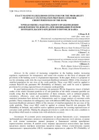 Exact maximum likelihood estimator for the probability of default on estimation provision consumer credit portfolio of the bank