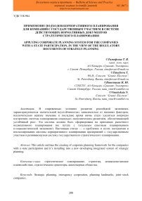 Применение подходов корпоративного планирования для компаний с государственным участием в системе действующих нормативных документов стратегического планирования