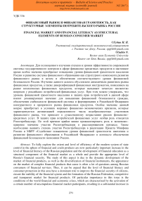 Финансовый рынок и финансовая грамотность, как структурные элементы потребительского рынка России