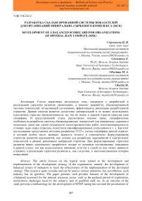 Разработка сбалансированной системы показателей для организаций минерально-сырьевого комплекса (МСК)