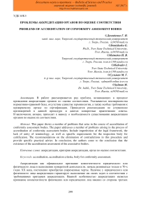 Проблемы аккредитации органов по оценке соответствия