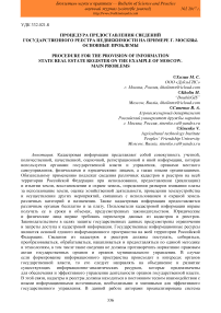 Процедура предоставления сведений государственного реестра недвижимости на примере г. Москвы. Основные проблемы