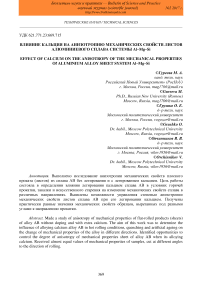 Влияние кальция на анизотропию механических свойств листов алюминиевого сплава системы Al-Mg-Si