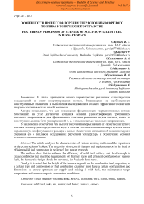 Особенности процессов горения твердого низкосортного топлива в топочном пространстве