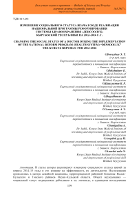 Изменение социального статуса врача в ходе реализации национальной программы реформирования системы здравоохранения "Денсоолук" Кыргызской Республики на 2012-2016 г. г