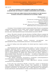 Анализ основных направлений развития российской банковской системы в условиях экономического кризиса