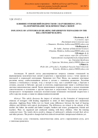 Влияние отношений подростков с нарушением слуха на формирование межличностных связей