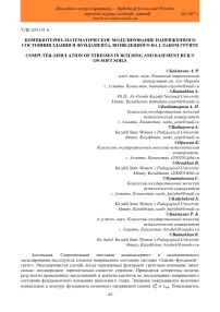 Компьютерно-математическое моделирование напряженного состояния здания и фундамента, возведенного на слабом грунте