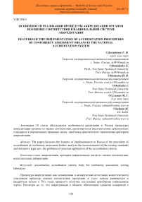 Особенности реализации процедуры аккредитации органов по оценке соответствия в национальной системе аккредитации