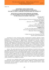 Дорожные сборы, взимаемые с грузового автомобильного транспорта как инструмент развития транспортной системы ЕАЭС