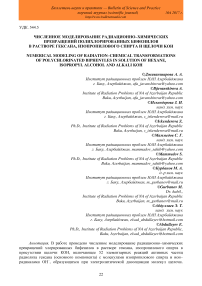 Численное моделирование радиационно-химических превращений полихлорированных бифенилов в растворе гексана, изопропилового спирта и щелочи KOH