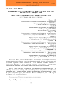 Применение 3D-принтера для малоэтажного строительства. Преимущества и недостатки