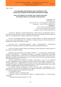 Роль внешнеэкономических связей России в международной экономической интеграции