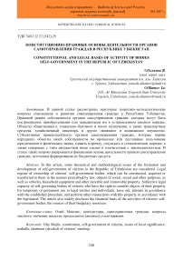 Конституционно-правовые основы деятельности органов самоуправления граждан в Республике Узбекистан
