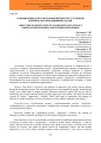 О проявлении агрессии и конфликтности у студентов в период экзаменационной сессии