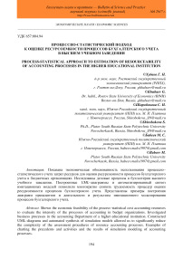 Процессно-статистический подход к оценке ресурсоемкости процессов бухгалтерского учета в высшем учебном заведении