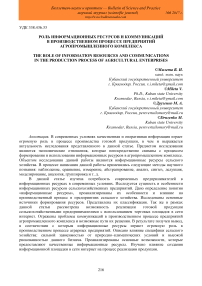 Роль информационных ресурсов и коммуникаций в производственном процессе предприятий агропромышленного комплекса