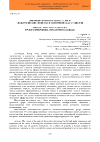 Жилищно-коммунальные услуги: специфические свойства и экономическая сущность