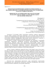 Проблемы правоприменительной практики в вопросах квалификации преступлений против безопасности движения и эксплуатации транспорта