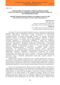 Современные тенденции развития криминальной субкультуры и ее негативное воздействие на преступность несовершеннолетних