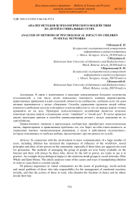 Анализ методов психологического воздействия на детей в социальных сетях