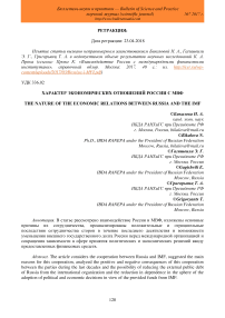 Характер экономических отношений России с МВФ