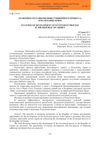 Особенности развития инвестиционного процесса в Республике Крым