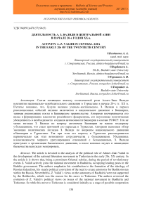 Деятельность А. З. Валиди в Центральной Азии в начале 20-х годов XX в