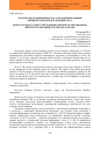 Материалы делопроизводства о положении башкир Оренбургского края в середине XIX в