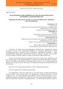 Роль юридической клиники как способа практического обучения студентов-юристов