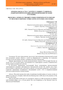 Бронхиальная астма у детей в условиях стационара в Кыргызской Республике (прогнозирование исходов и течения)