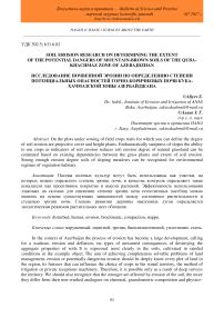 Soil erosion research on determining the extent of the potential dangers of mountain-brown soils of the Quba-Khachmaz zone of Azebajdzhan