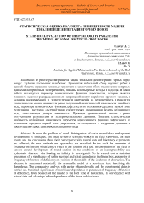 Статистическая оценка параметра периодичности модели зональной дезинтеграции горных пород