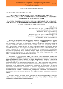 Quantum chemical modeling of adsorption of thiourea derivatives, that used as inhibitors of microbiological corrosion on the iron of ST3S grade of steel