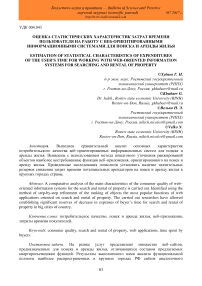 Оценка статистических характеристик затрат времени пользователя на работу с веб-ориентированными информационными системами для поиска и аренды жилья