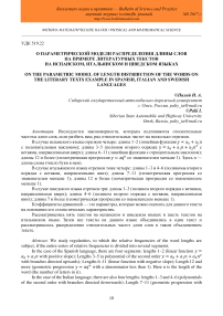 О параметрической модели распределения длины слов на примере литературных текстов на испанском, итальянском и шведском языках